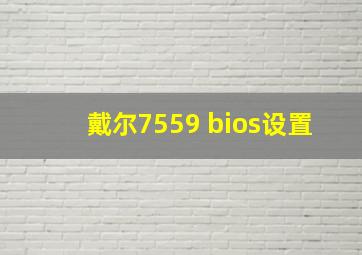 戴尔7559 bios设置